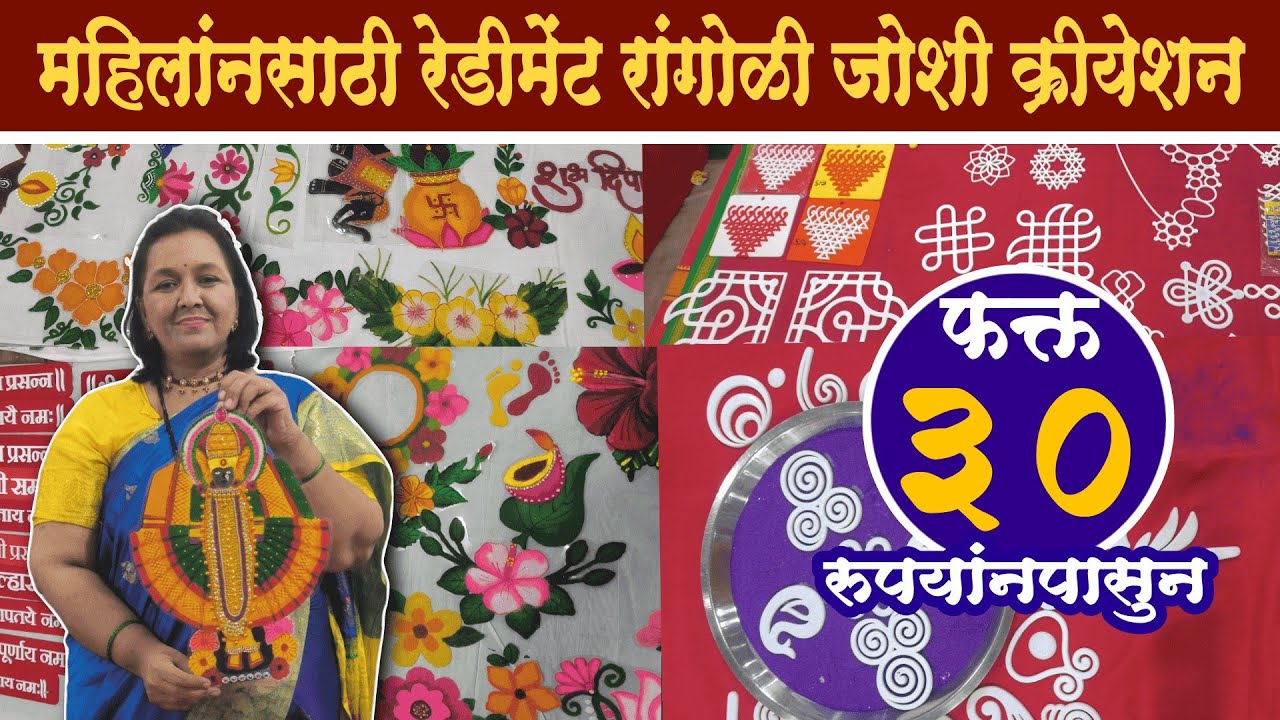रांगोळीचे साचे फक्त 30 रुपयांपासून? Rangoli Sacha| Rangoli Shopping|Joshi creation|ready rangoli