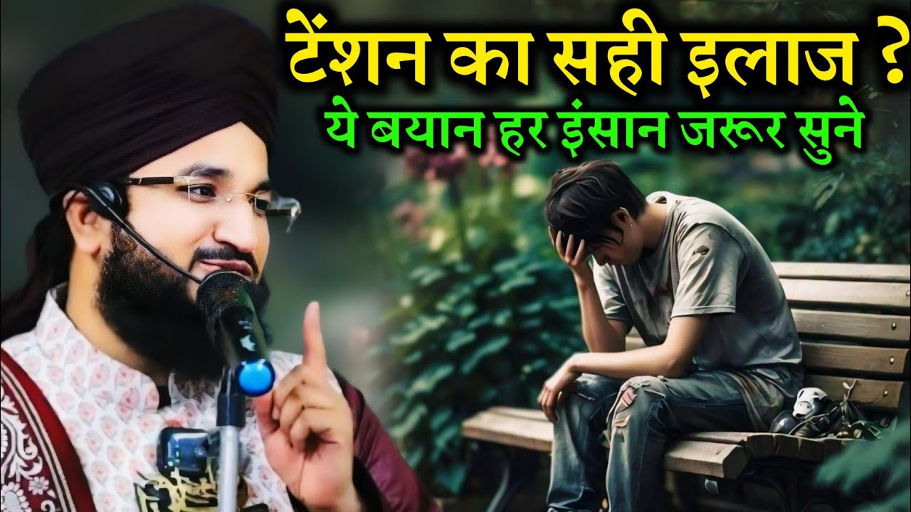टेंशन का सही इलाज ?ये बयान हर इंसान जरूर सुने | Tension Depression Ka Ilaj ? | Mufti Salman azhari
