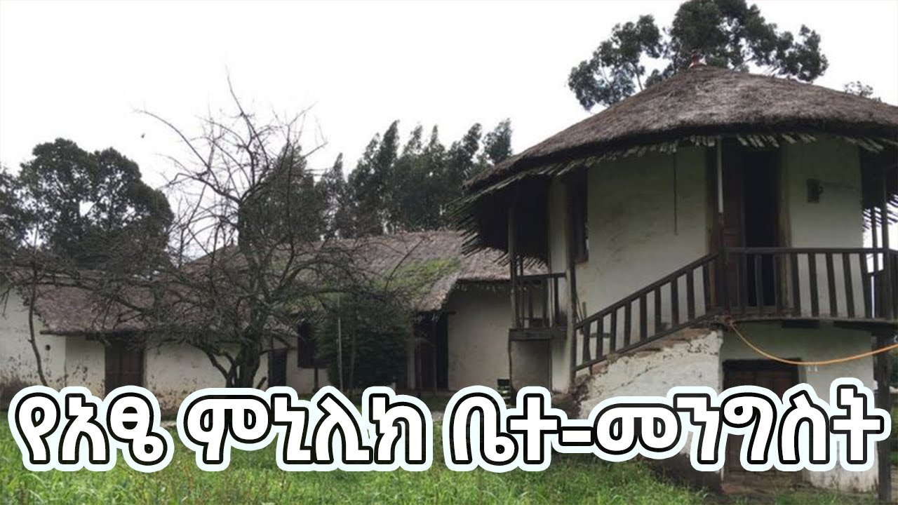 ጥንታዊው  የአፄ ምኒሊክ ቤተ-መንግስት | Menelik palace (Addis Ababa) | Entoto Palace