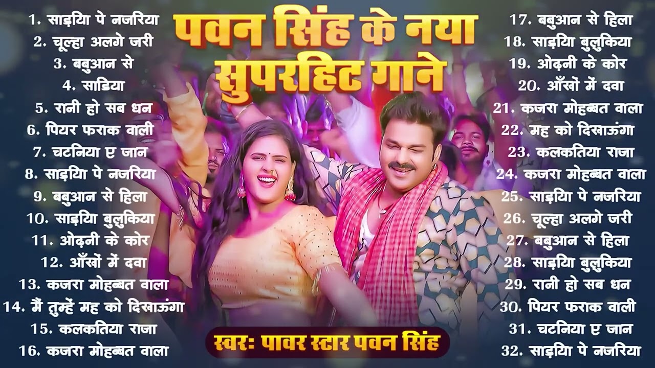 #Audio | पवन सिंह | भोजपुरी का सबसे हिट सांग | #Pawan Singh & Shilpi Raj | Jukebox Hit 2025