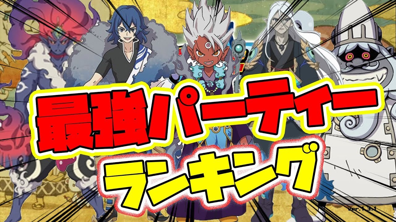【妖怪ウォッチ4】最強はコレでしょ！おススメPTランキング！【naotin】
