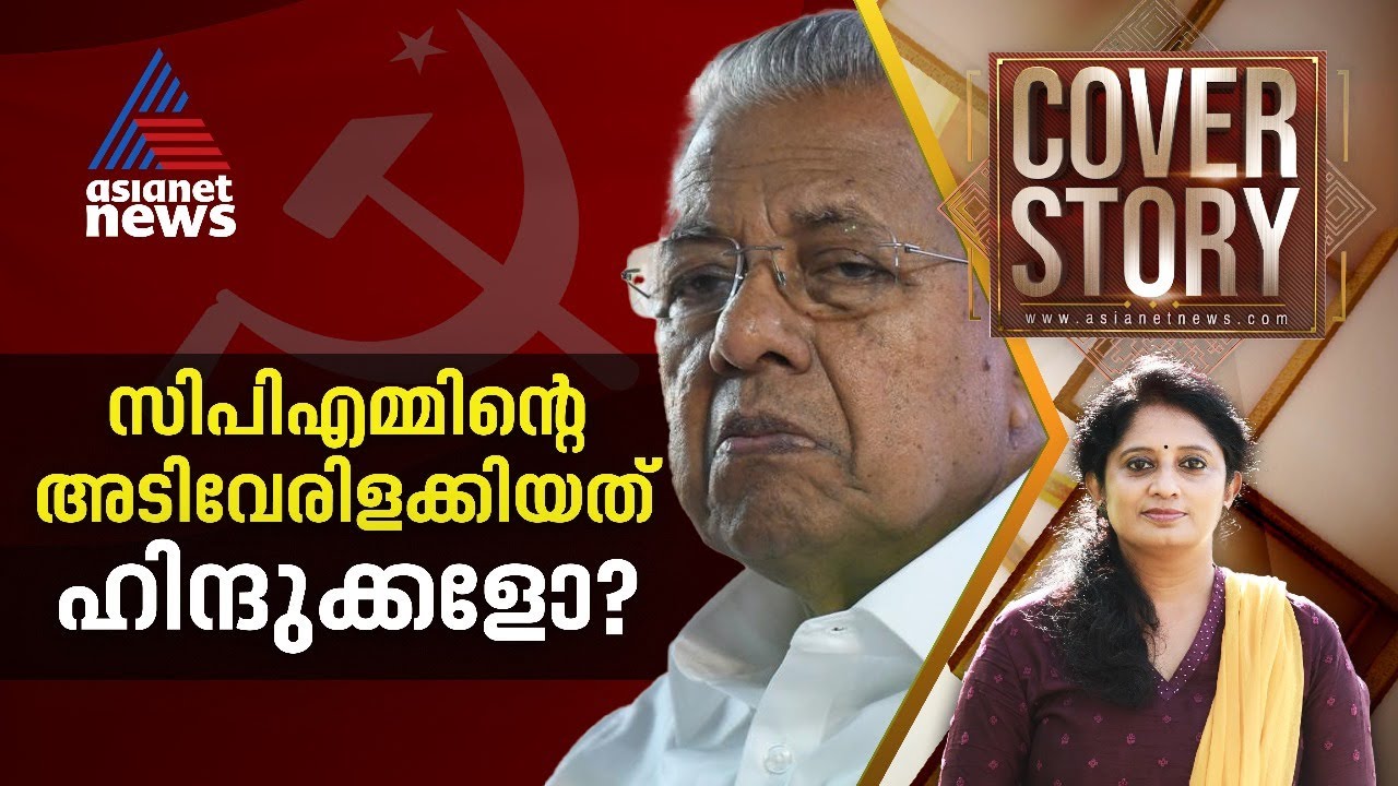ബിജെപിക്ക് ഇടം കൊടുത്തത് പിണറായിയോ?  | Cover Story 15 June 2024