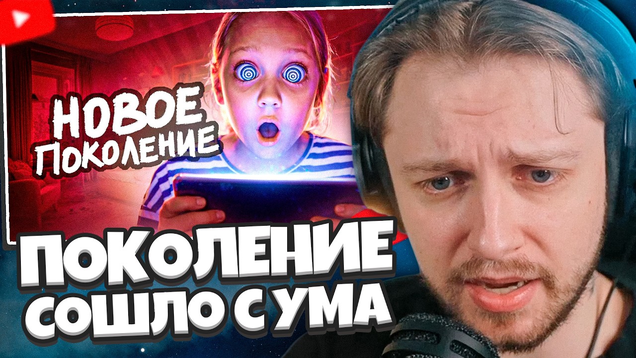 СТИНТ СМОТРИТ: Современные Дети Сошли с УМА