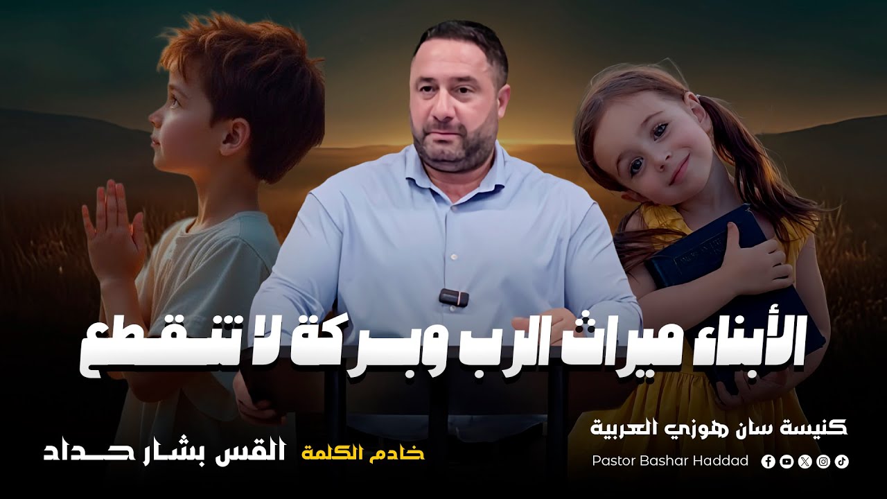 الأبناء ميراث الرب وبركة لا تنقطع - القــس بشــار حــداد