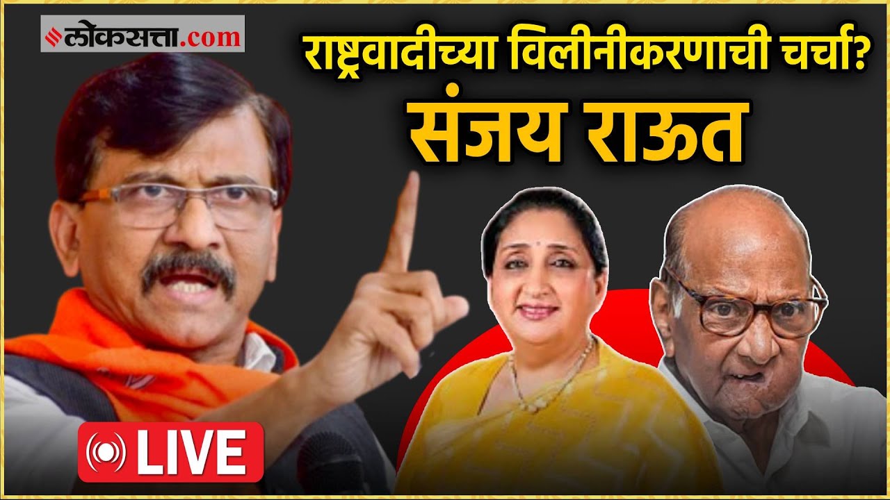 Sanjay Raut Live: दोन्ही राष्ट्रवादीचे विलीनीकरण होणार की नाही ? संजय राऊत म्हणाले...