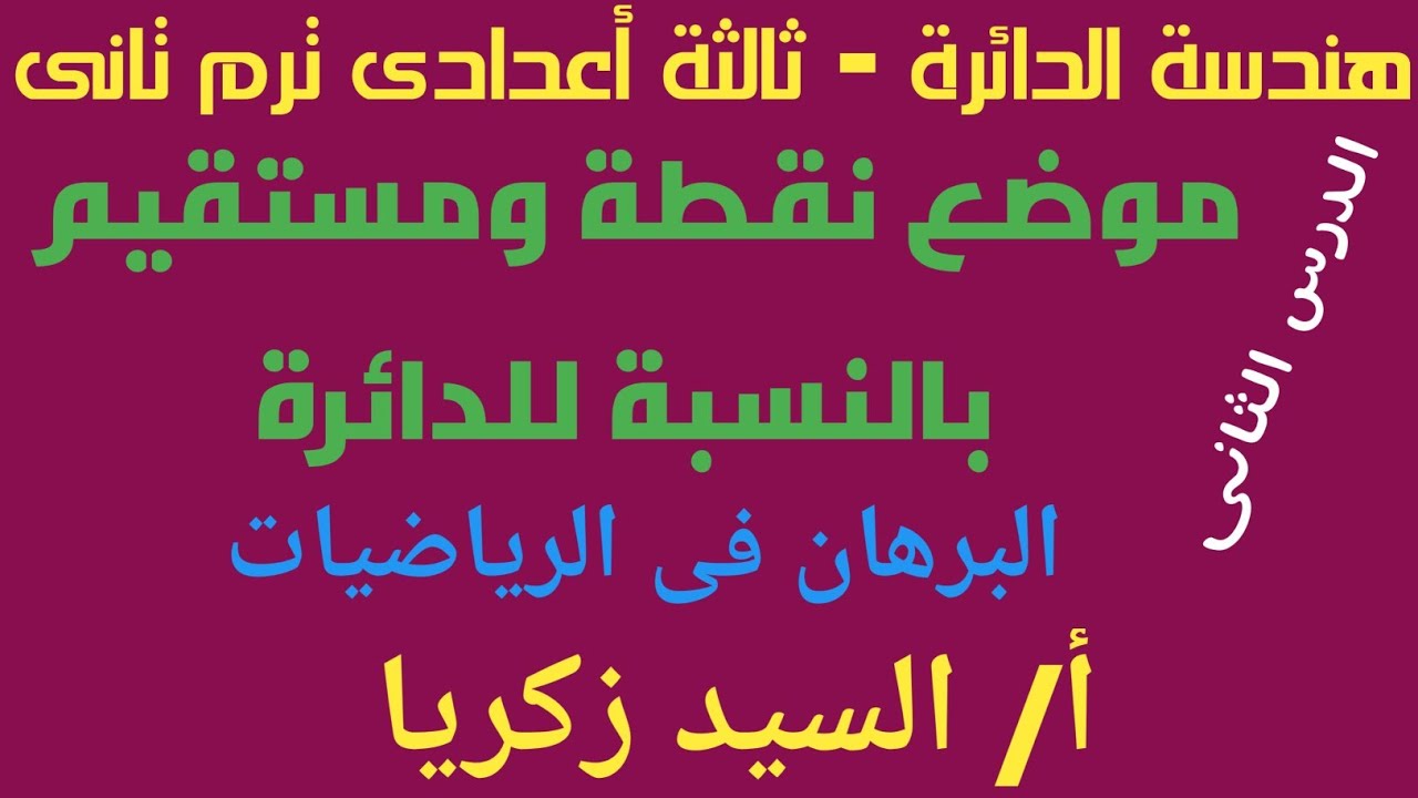 الدرس الثانى هندسة الثالث الاعدادى- موضع نقطة ومستقيم بالنسبة للدائرة- أ/السيد زكريا