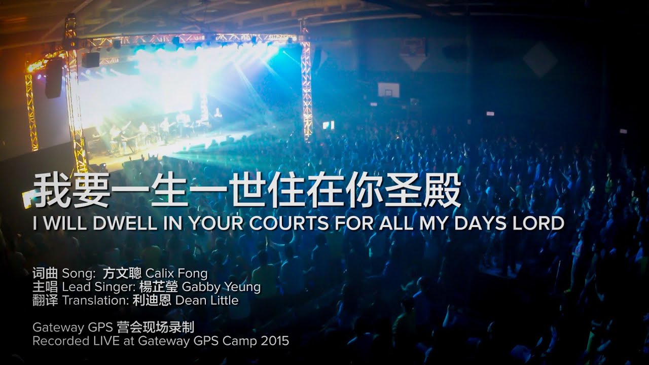 我要一生一世住在你圣殿 I will dwell in your courts for all my days Lord