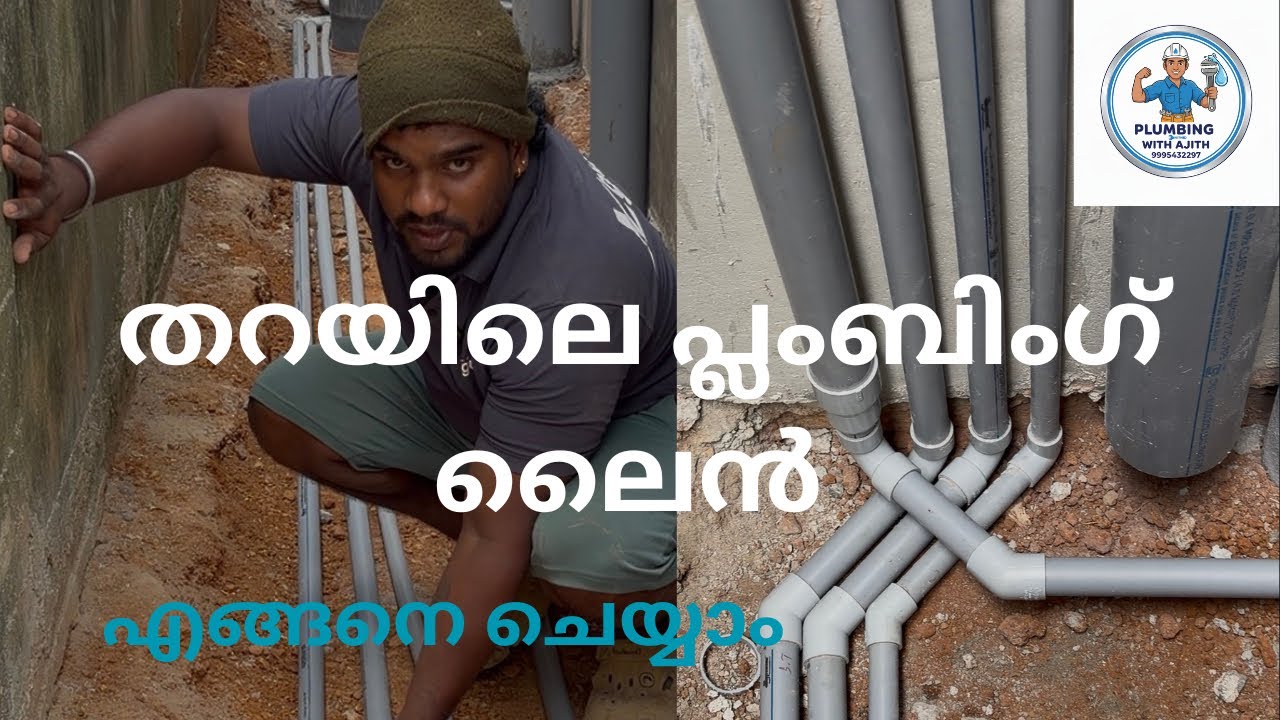 തറയിലെ പ്ലംബിംഗ് വർക്ക്സ് എങ്ങനെ ചെയ്യാം 👍🏼✅