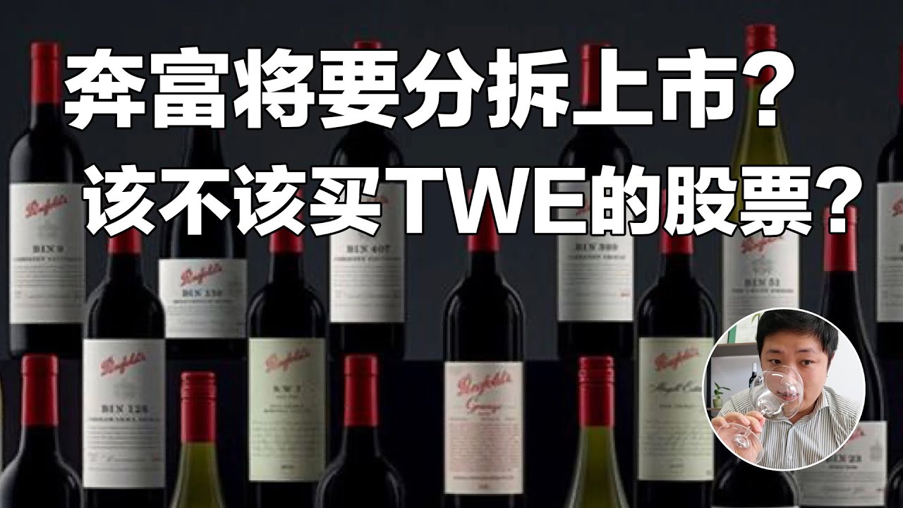 第1期 澳股个股分析 Penfolds奔富将要拆分上市？该不该买TWE和奔富的股票？#小谢财精 #Penfolds红酒 #澳洲投资理财
