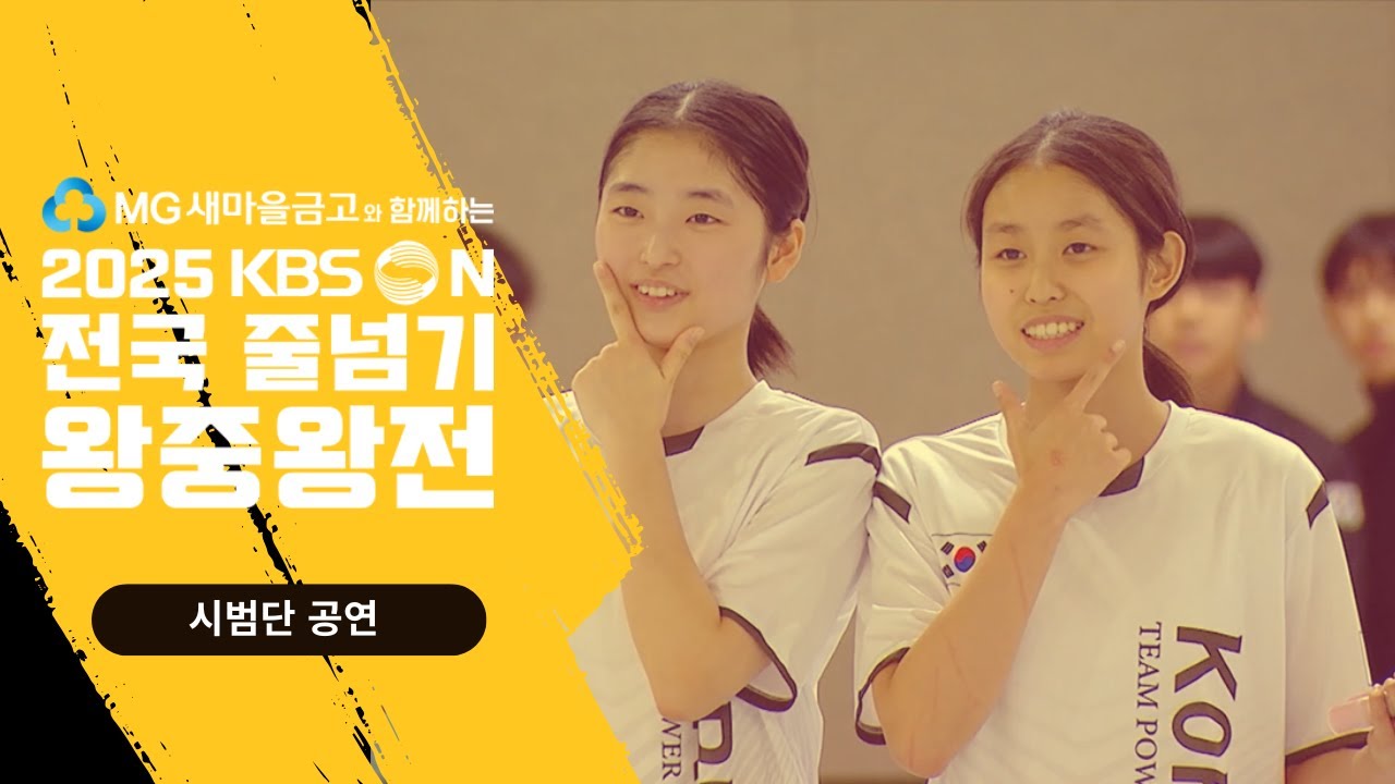 KBSN배 전국 줄넘기 왕중왕전 줄넘기 시범단 공연