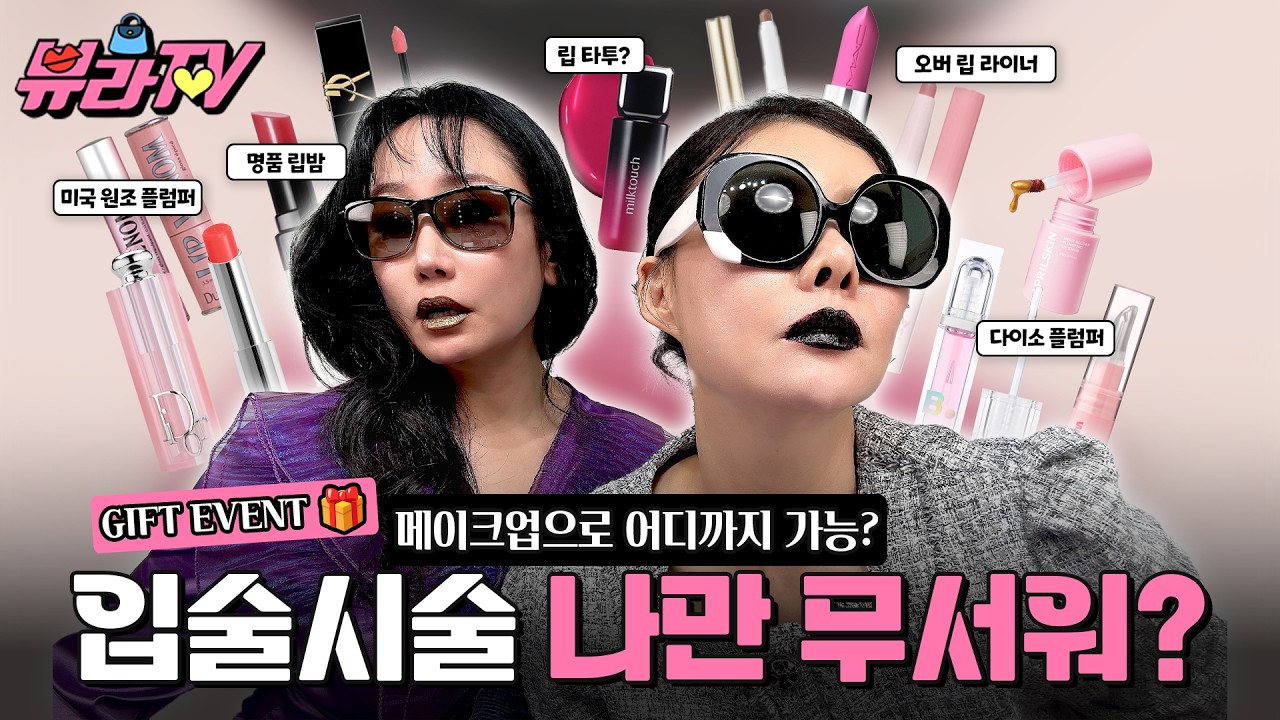 🎁구독자 5만 돌파 감사이벤트 | 입술 시술 고민 중이라면? 💄 메이크업으로 어디까지 가능 | 백화점 부터 다이소까지 플럼핑·립타투 총정리