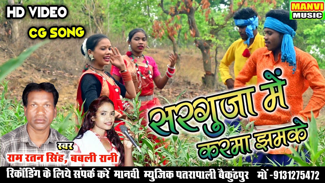 Cg video // sarguja me karma jhhamke // ramratan & babali Rani // Manvi music patrapali