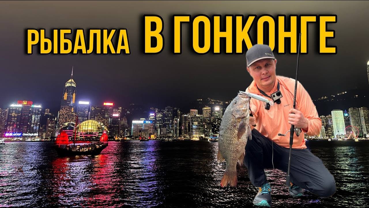 Рыбалка в Гонконге. Неожиданный улов в мегаполисе!🎣🏙️