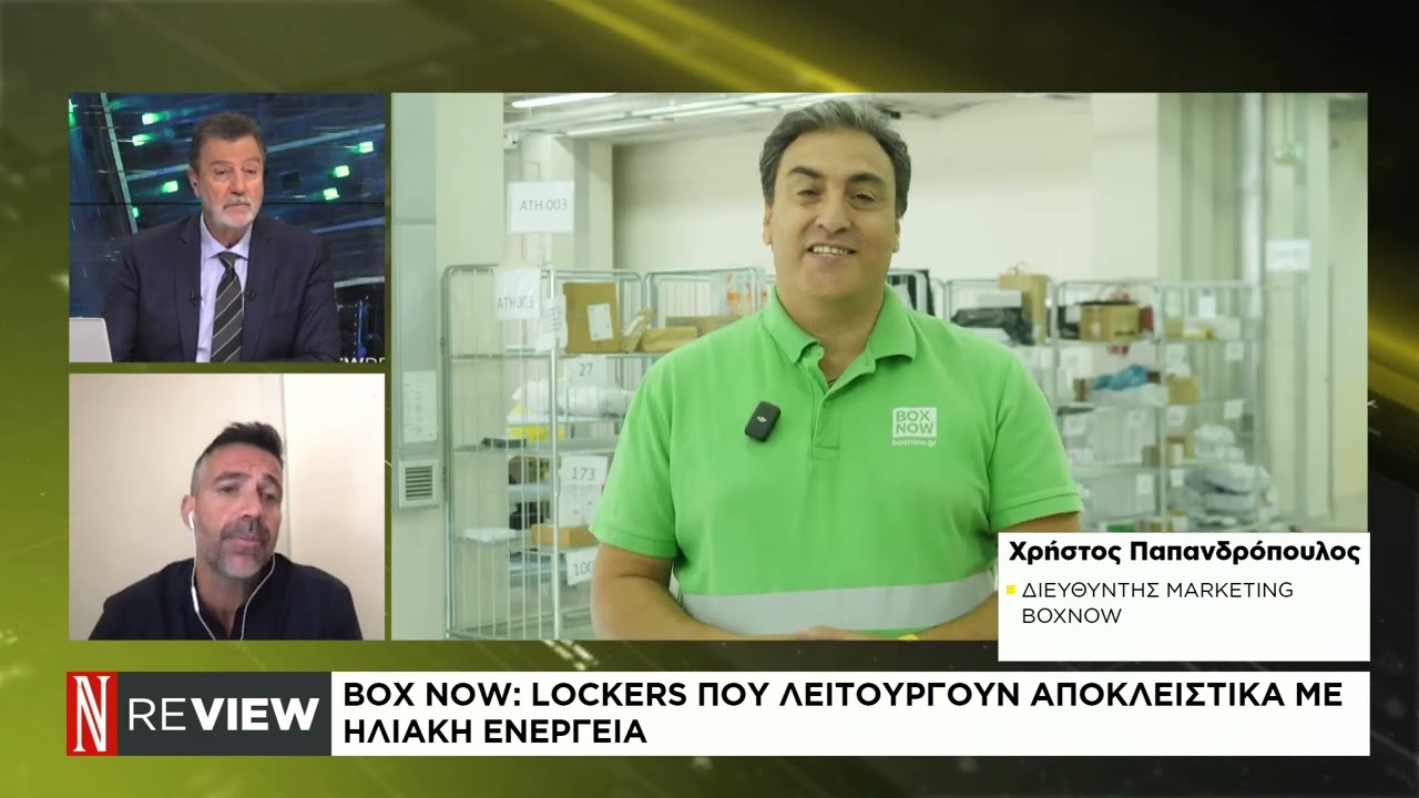 BOX NOW: Όταν η τεχνολογία συναντά τις ταχυμεταφορές