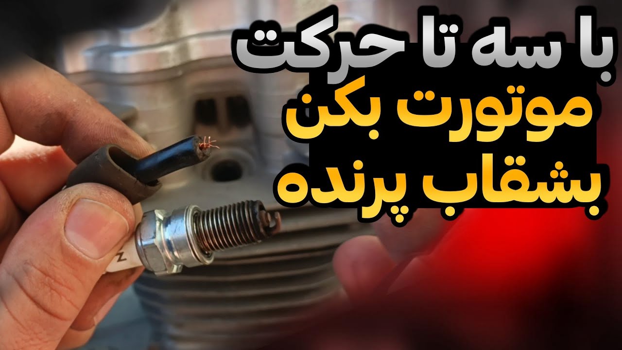 موتورت وحشی گاز نمیخوره⁉️قدرت و شتاب وحشتناک میخای⁉️موتورت نمیپره⁉️گاز خور موتورت دیوووونه کن 🔥