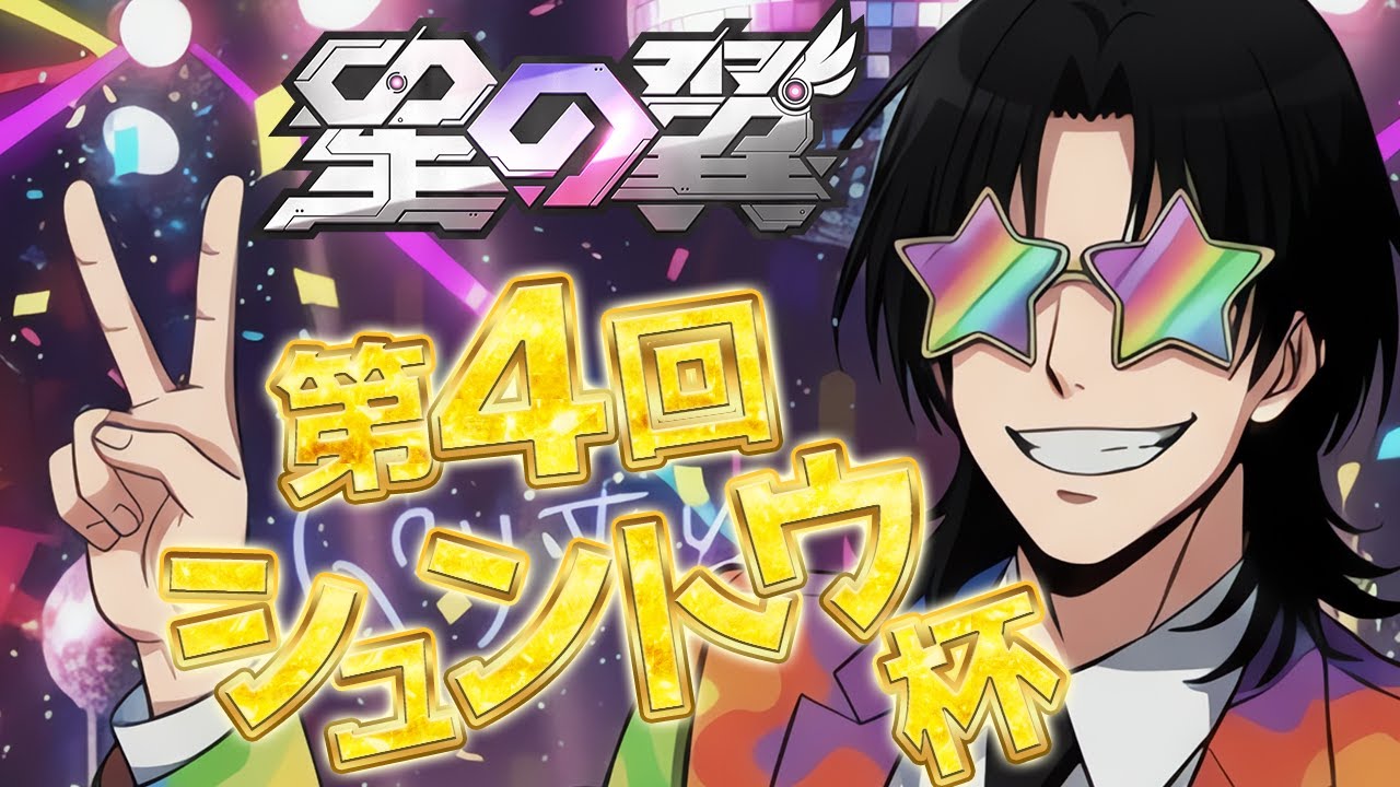【星の翼】第4回シュントウ杯😎【誰でも参加OK！】