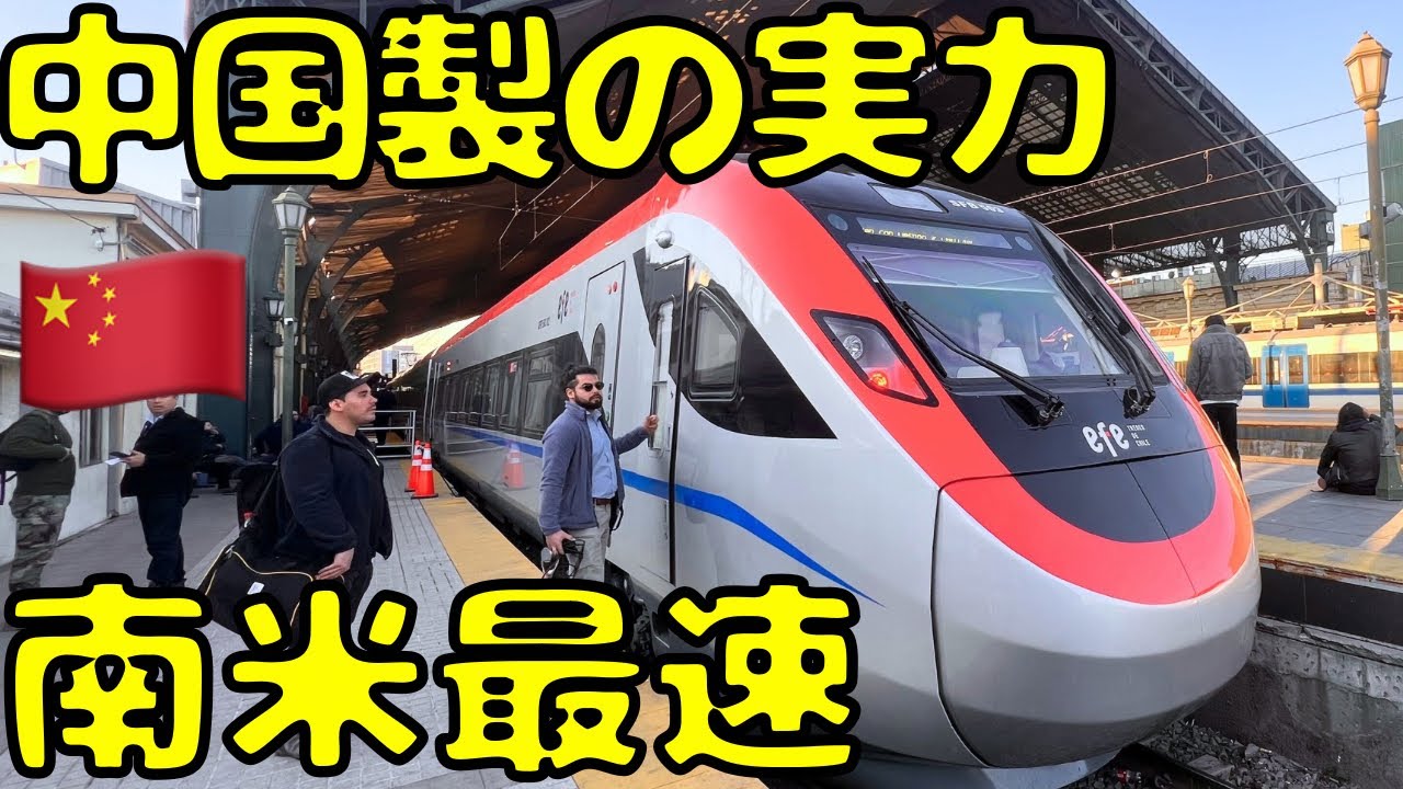 【これは酷い？】中国🇨🇳が作った南米🇨🇱を走る高速列車に乗車したら...