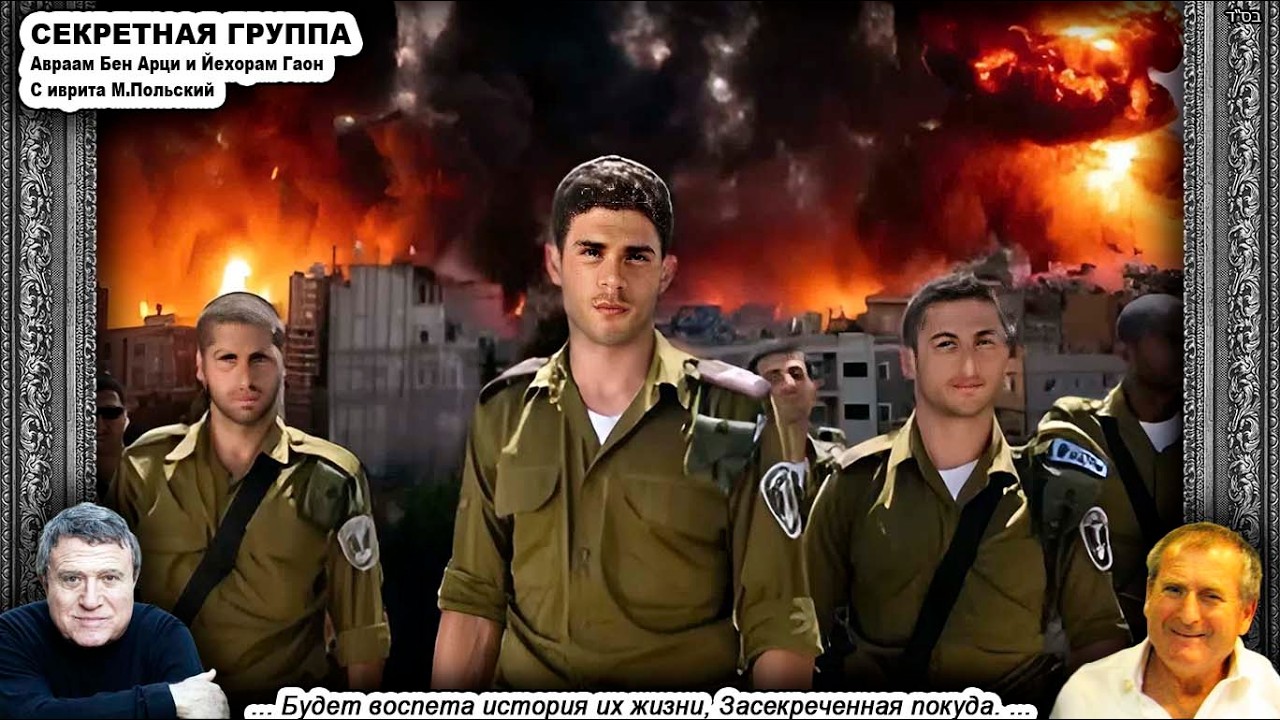 Песня «СЕКРЕТНАЯ ГРУППА» שיר היחידה \ Авраам Бен Арци и Йехорам Гаон אברהם בן ארצי ויהורם גאון