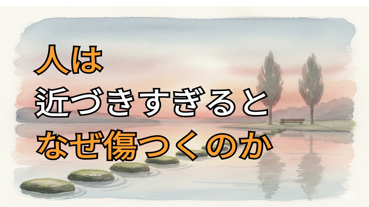 人と近づきすぎない、という優しさ