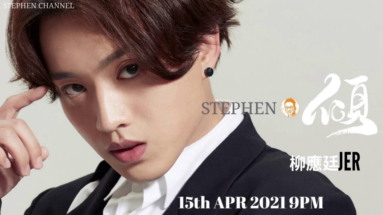 [Stephen．傾] EP 49 柳應廷 Jer @ Mirror  ｜最安靜的時候  陀飛輪  水刑物語  我們萬歲  迴光物語  風靈物語  活著多好