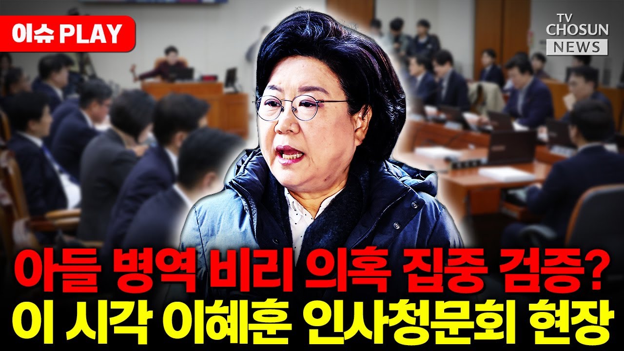 [🔴LIVE] 이 시각 이혜훈 인사청문회 현장 연결