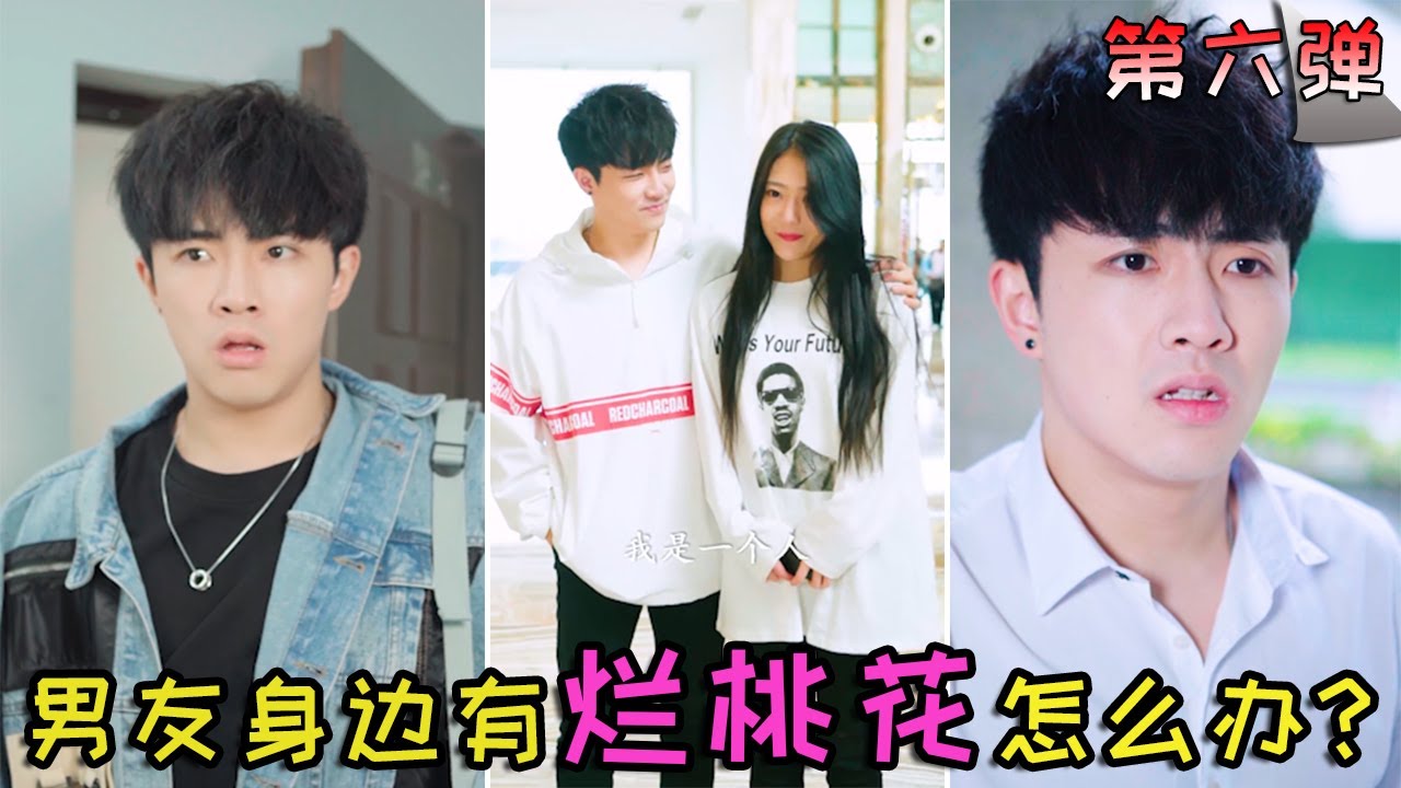 【别人家的男朋友】恋爱中的小教学—如何处理男友身边的“烂桃花”？ |  七舅脑爷 Nao Yeah