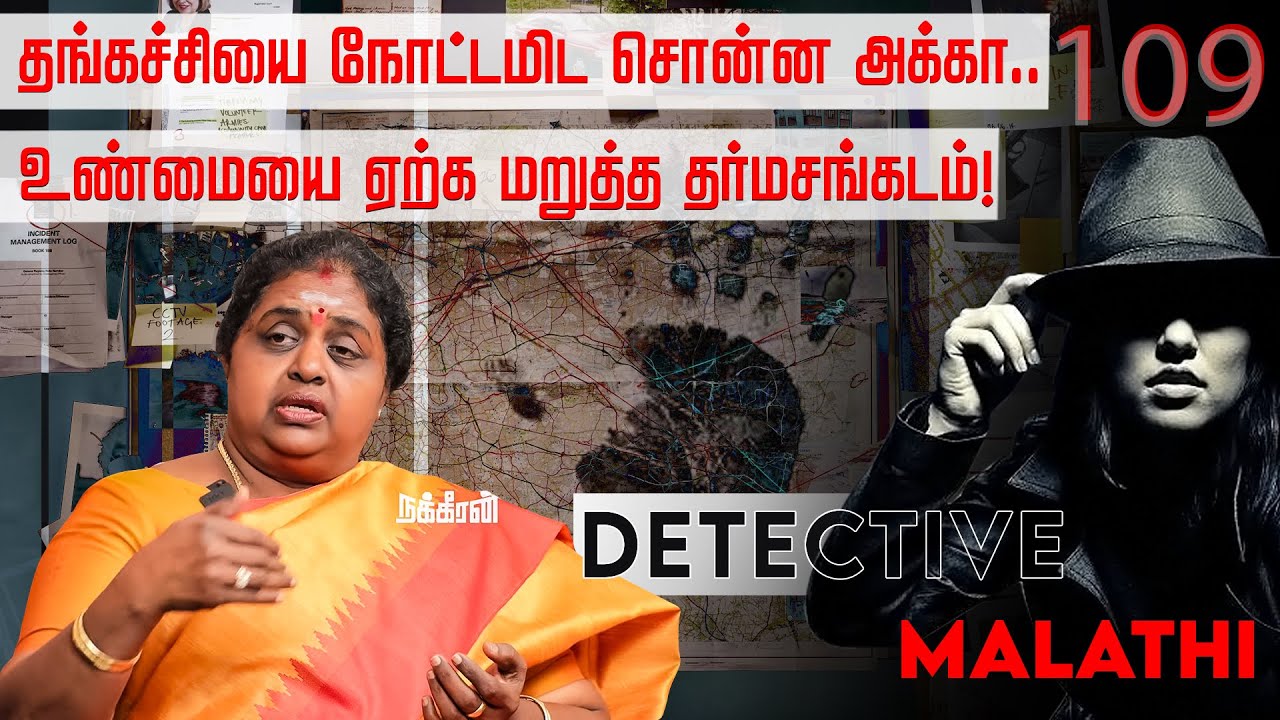 தங்கச்சிக்கு தப்பான தொடர்பு இல்ல... ஆனா ஏனக்கு ஒரு சந்தேகம்!  Detective Malathi | Nakkheeran Tv |