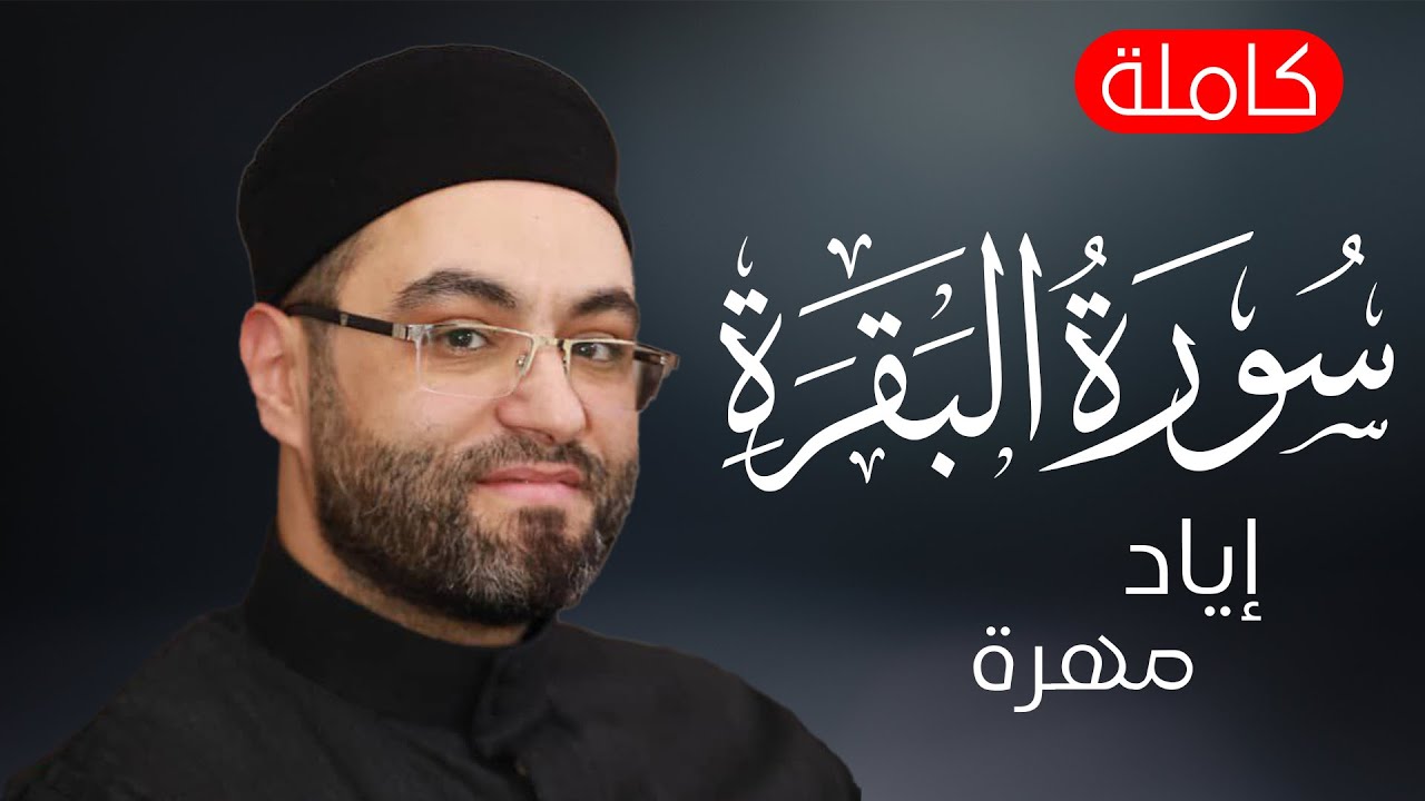 سورة البقرة (كاملة) للشيخ  اياد مهرة  لحفظ وتحصين المنزل وجلب البركة تلاوة رائعة Sourah Baqara