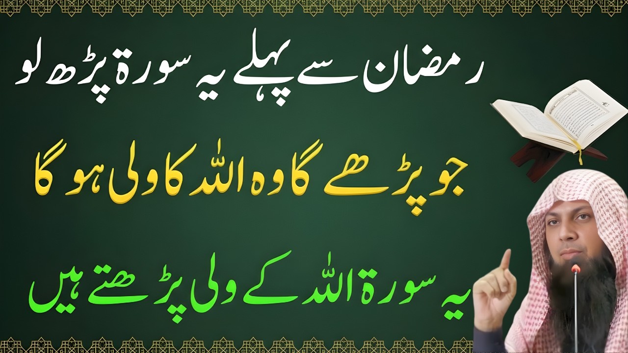 Ramzan Se Pehle Ye Surah Parh Lo | Har Musalman Ke Liye Lazmi | Qari Sohaib Ahmed Meer Muhammadi