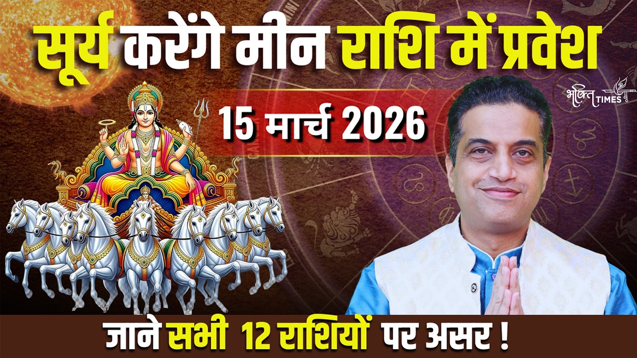 Surya Gochar 2026: 1 साल बाद सूर्य करेंगे मीन राशि में प्रवेश, जानें मेष से मीन राशि पर असर