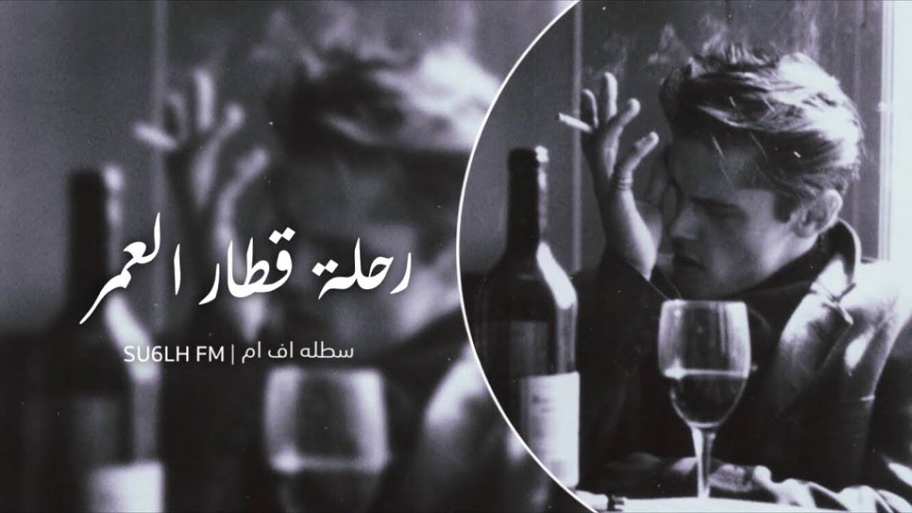 اغاني عراقيه استكنان - محسوبه من العمر كل ليله نقضيها | رحلة قطار العمر
