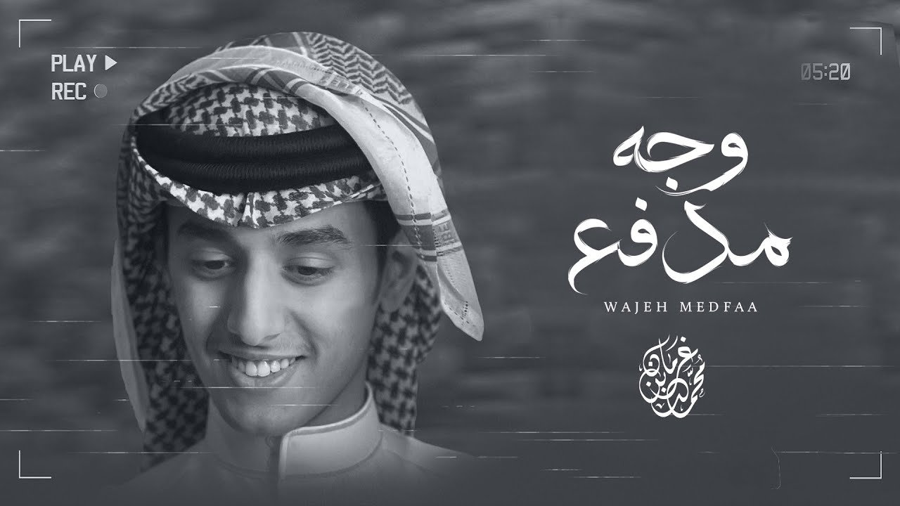 وجه مدفع - محمد بن غرمان - حصرياً ( 2022 )