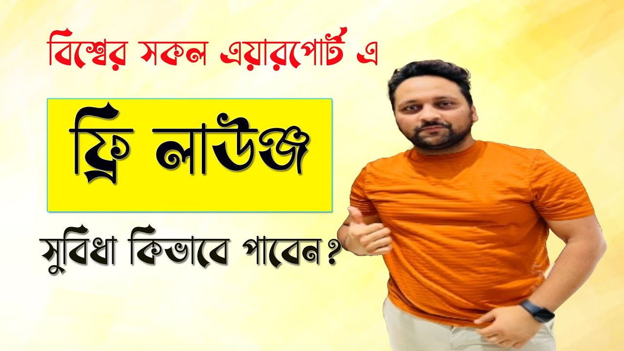 বিশ্বের সকল এয়ারপোর্ট এ ফ্রি তে লাউঞ্জ এবং বুফে উপভোগ করবেন কিভাবে?Airport Lounge with Priority card