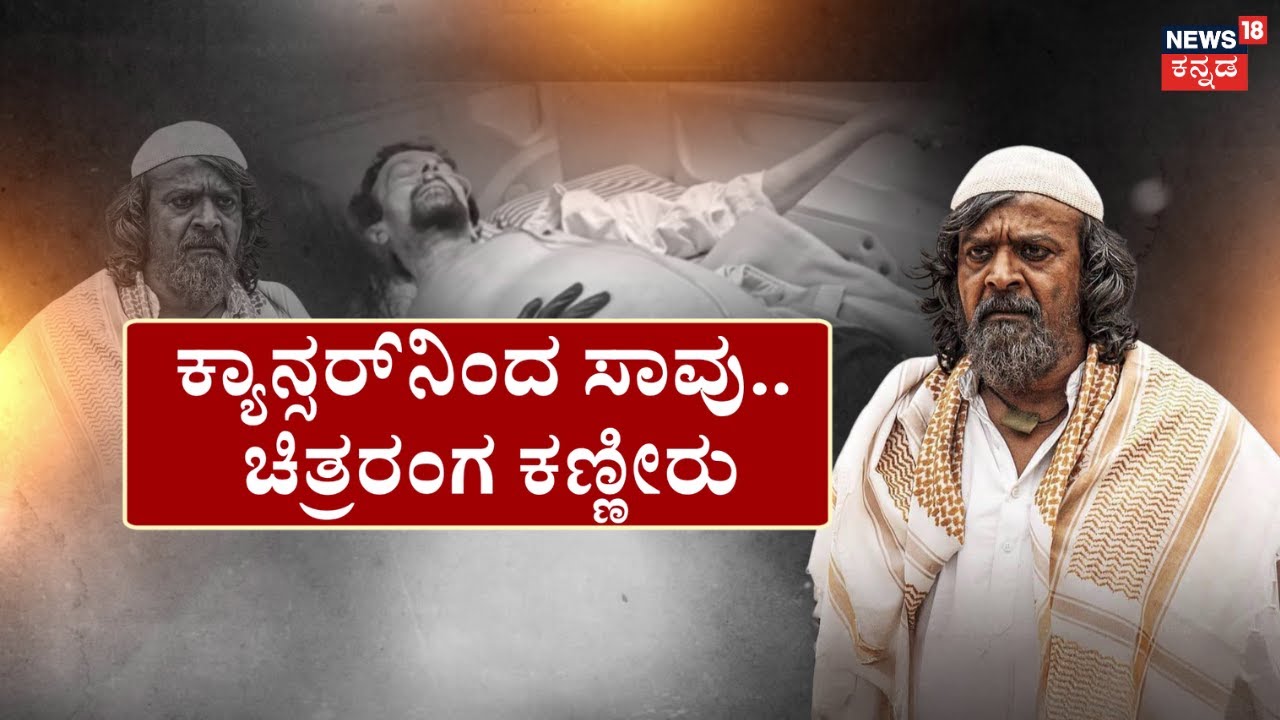 KGF Actor Harish Rai Passes Away | &lsquo;KGF ಚಾಚಾ&rsquo; ಹರೀಶ್&zwnj; ರಾಯ್&zwnj; ಇನ್ನಿಲ್ಲ | Kannada News