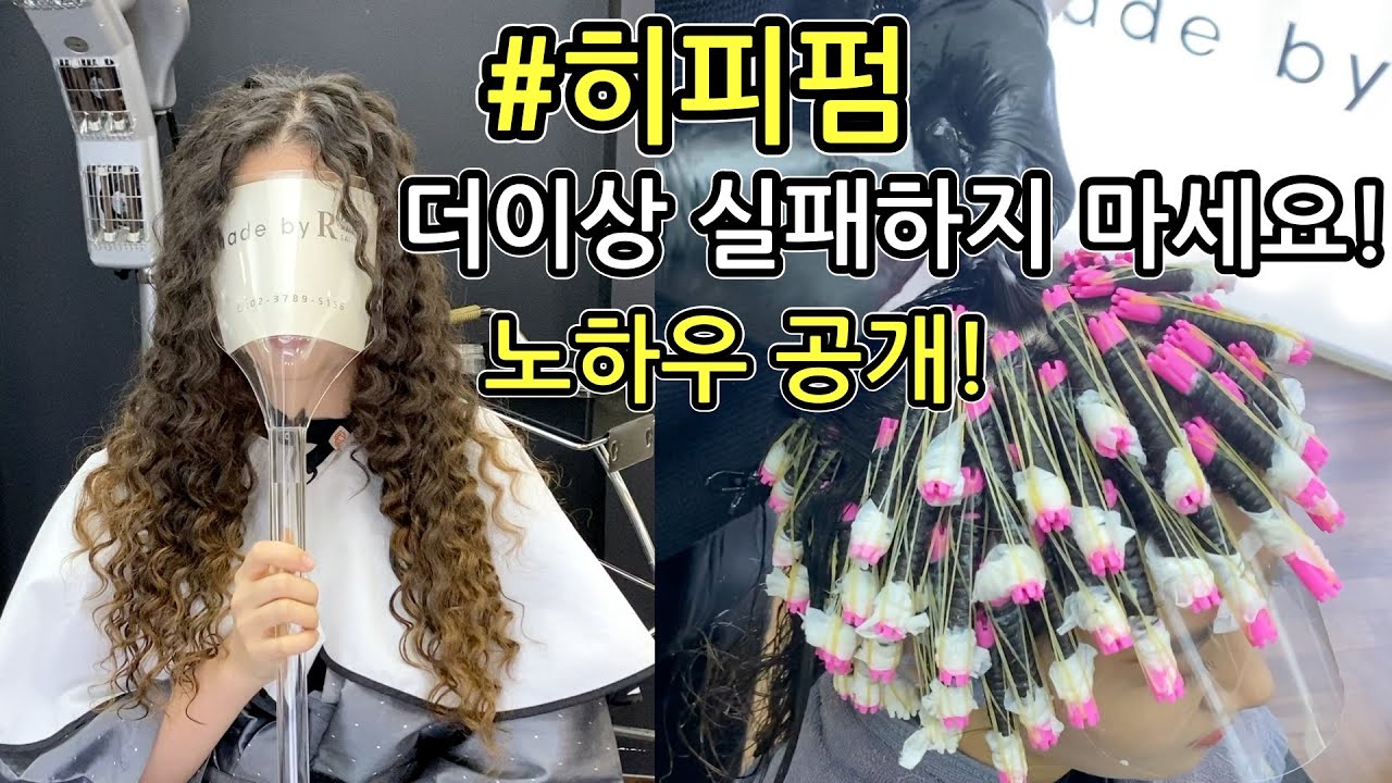 한번이라도 히피펌 실패하신 경험이 있다면 시청하세요!/트위스트펌 노하우 공개!/긴머리에 히피펌 할때 이렇게 하세요