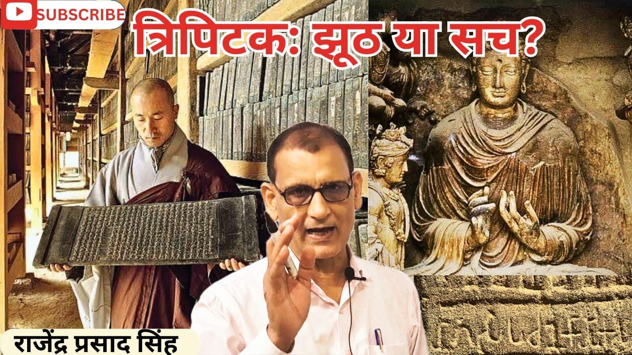 त्रिपिटक: झूठ या सच? राजेंद्र प्रसाद सिंह।।