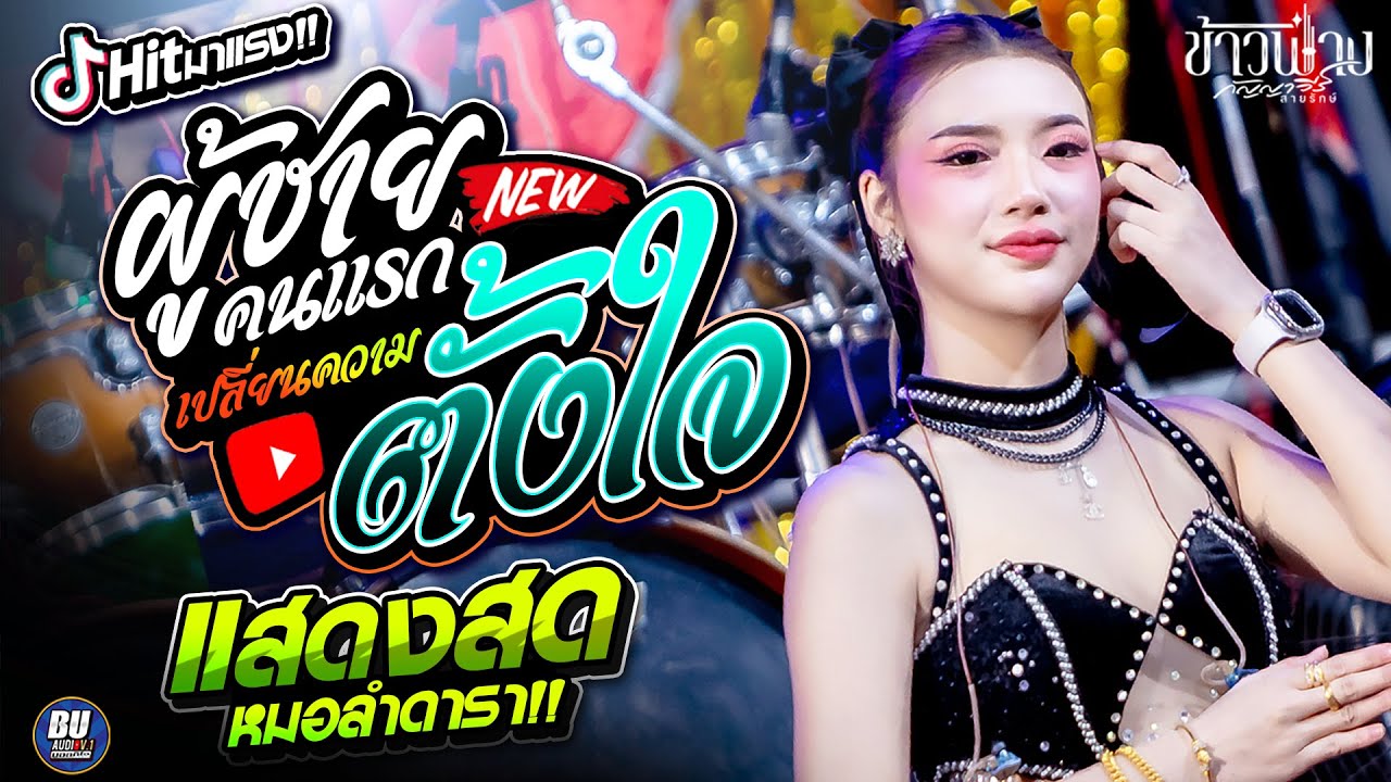 แสดงสดเพราะๆ!! ผู้ชายคนแรก + เปลี่ยนความตั้งใจของน้องได้บ่ [[ ข้าวฟ่าง กัญญาวีร์ ]] รวมเมดเล่ย์หมอลำ