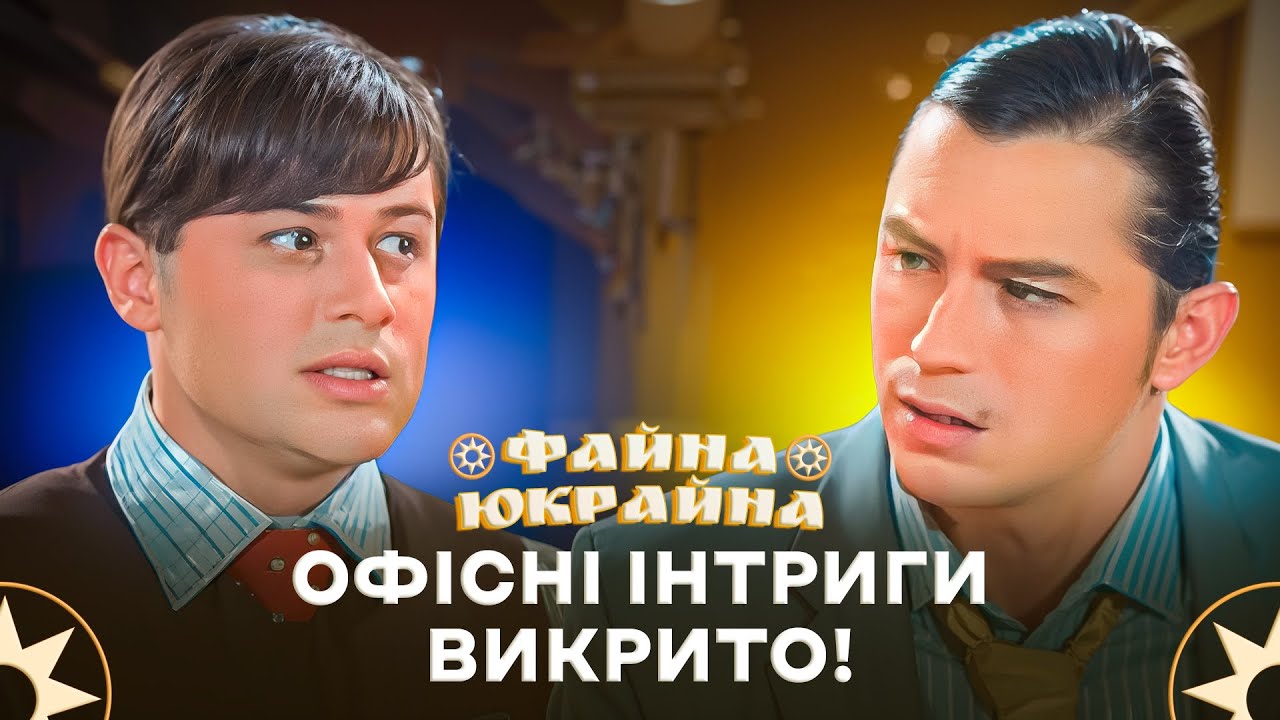 П’ятниця без кінця – мрія всіх українців! – ФАЙНА ЮКРАЙНА | УКРАЇНСЬКІ ПРИКОЛИ | ГУМОР