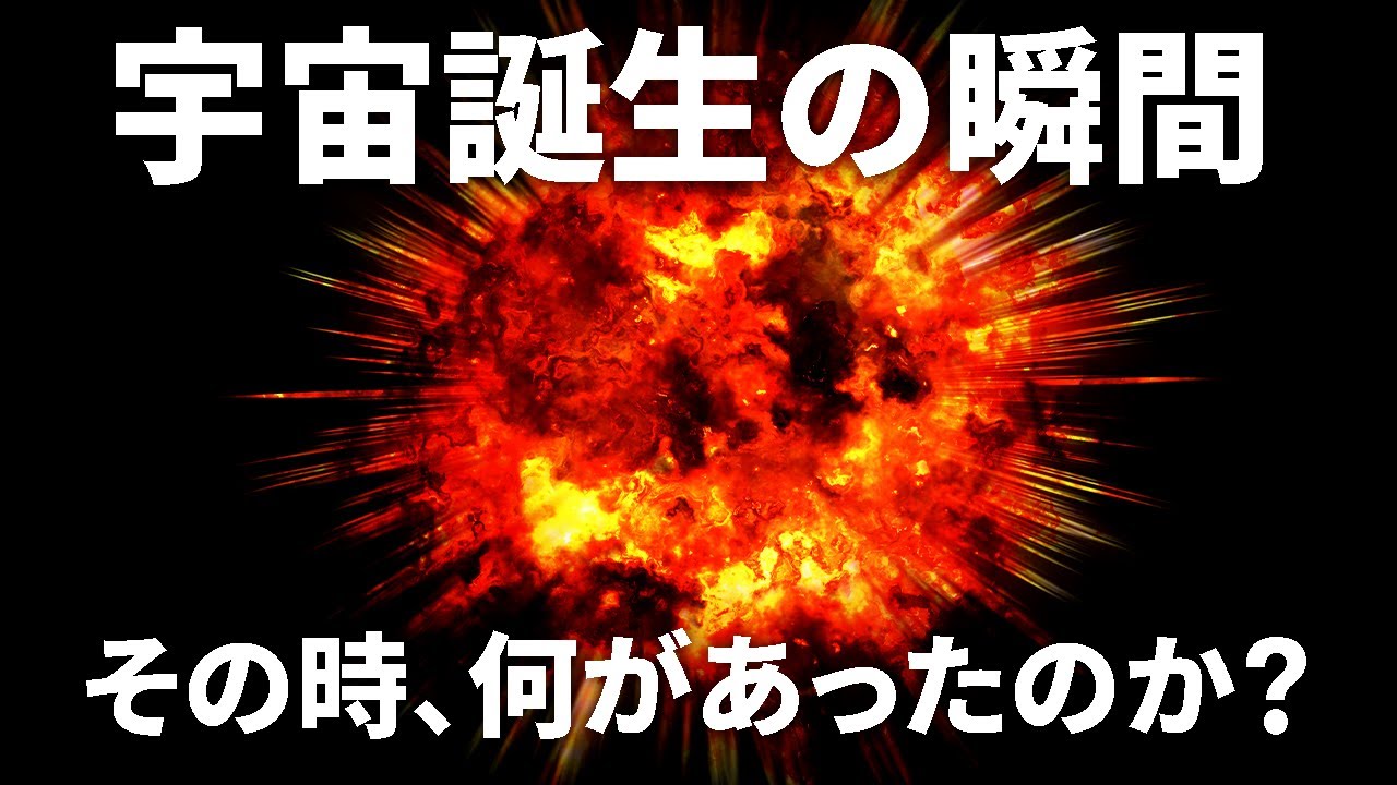 宇宙誕生の瞬間はどこまで判明しているのか？【日本科学情報】【宇宙】
