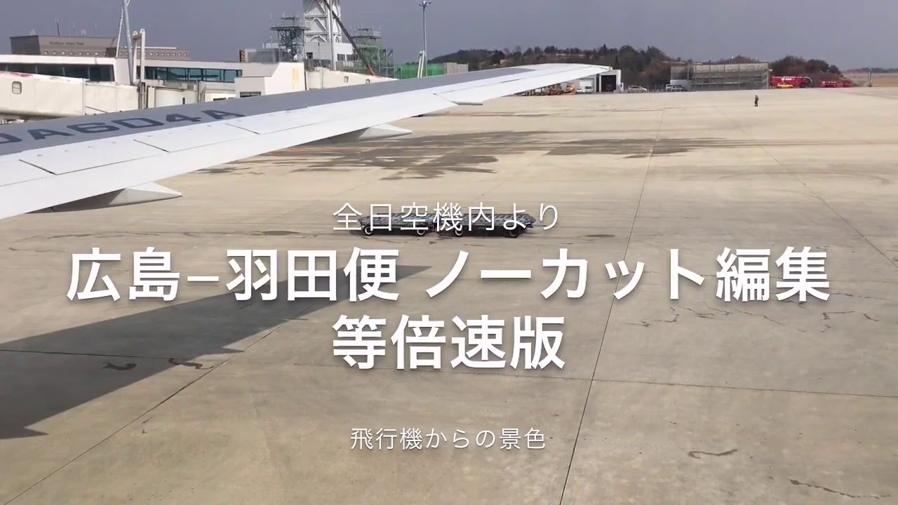 機内アナウンス付き 広島空港–羽田空港 全行程ノーカット編集 等倍速版 飛行機からの景色