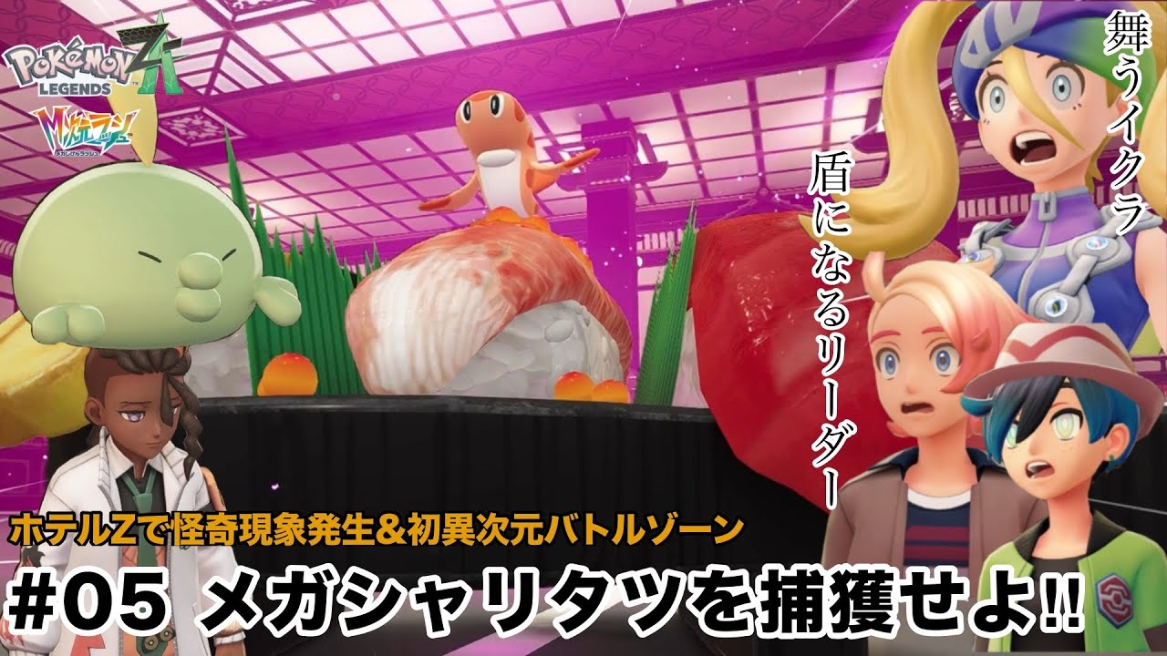 【ポケモンレジェンズZA　M次元ラッシュ＃5】暴走メガシャリタツを捕獲せよ