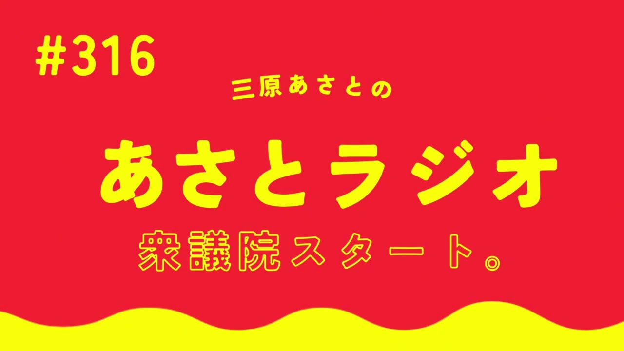 衆議院スタート。