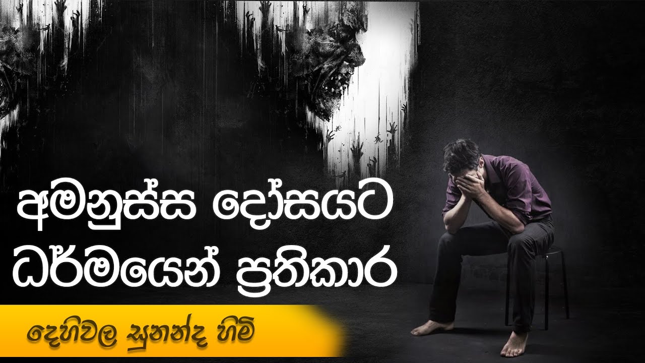 අමනුස්ස දෝසයට ධර්මයෙන් ප්‍රතිකාර | දෙහිවල සුනන්ද හිමි