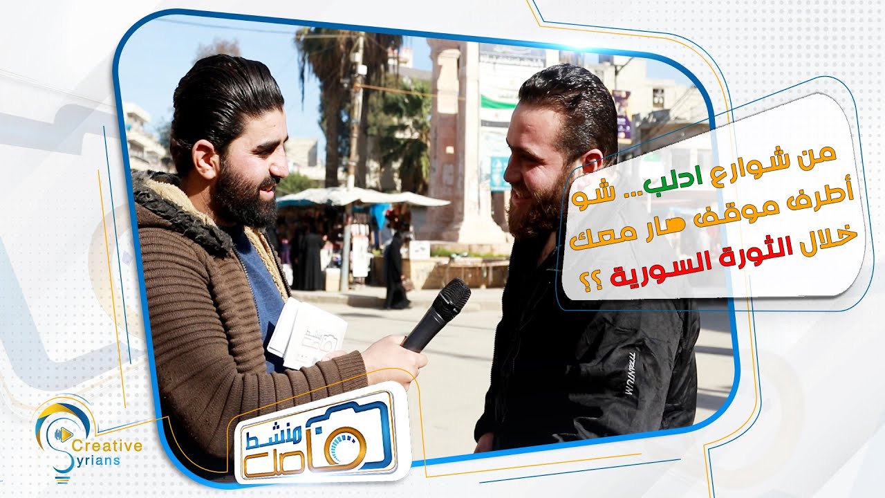 | برنامج #فاصل_منشط | من شوارع إدلب... شو أطرف موقف صار معك خلال الثورة السورية ؟؟