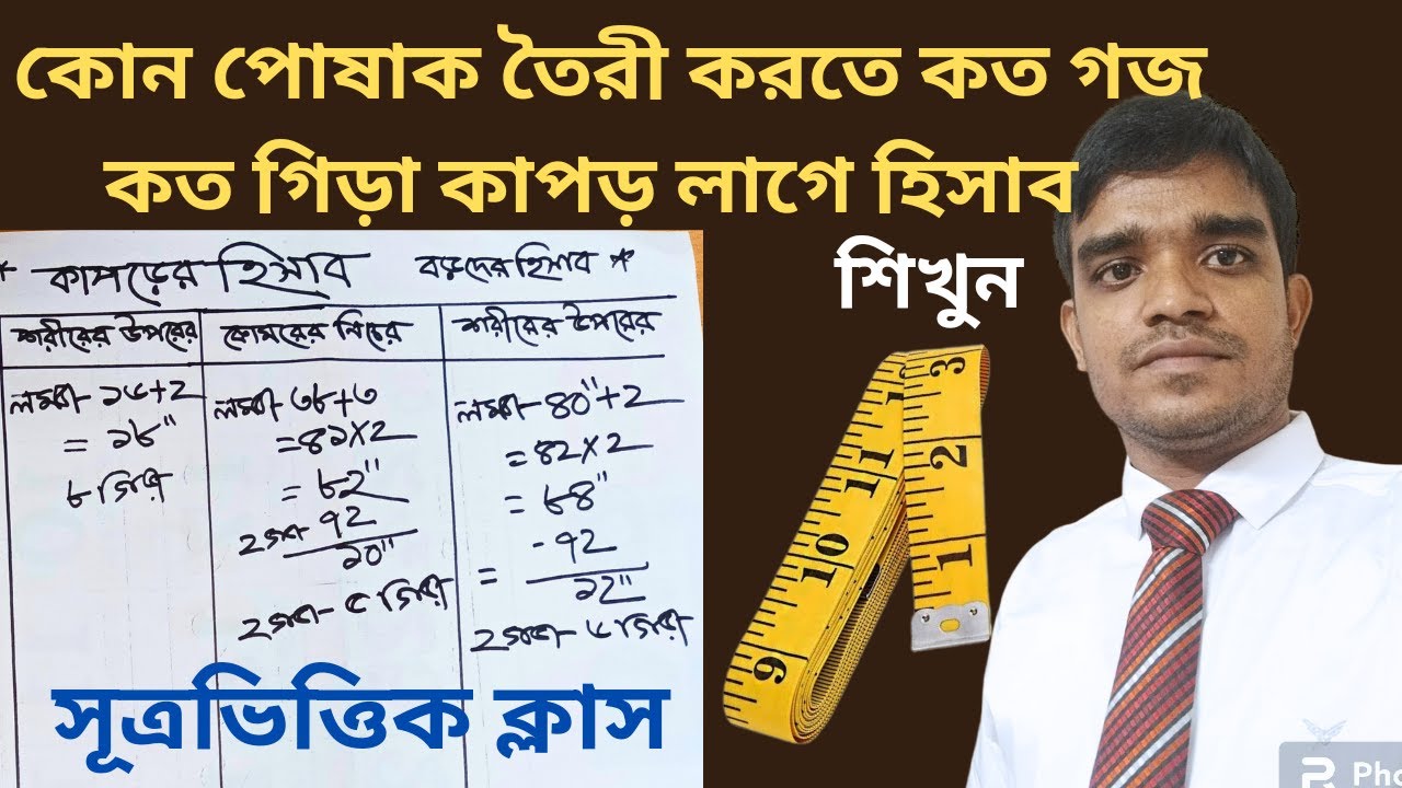 কোন পোশাকে কত গজ কত গিরা কাপড় লাগবে|How much fabric is required for a dress| কাপড়ের গজ গিড়ার হিসাব