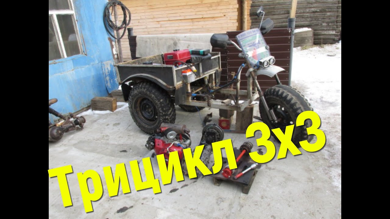 Самодельный трицикл 3х3 . Полноприводный трицикл. Часть 3