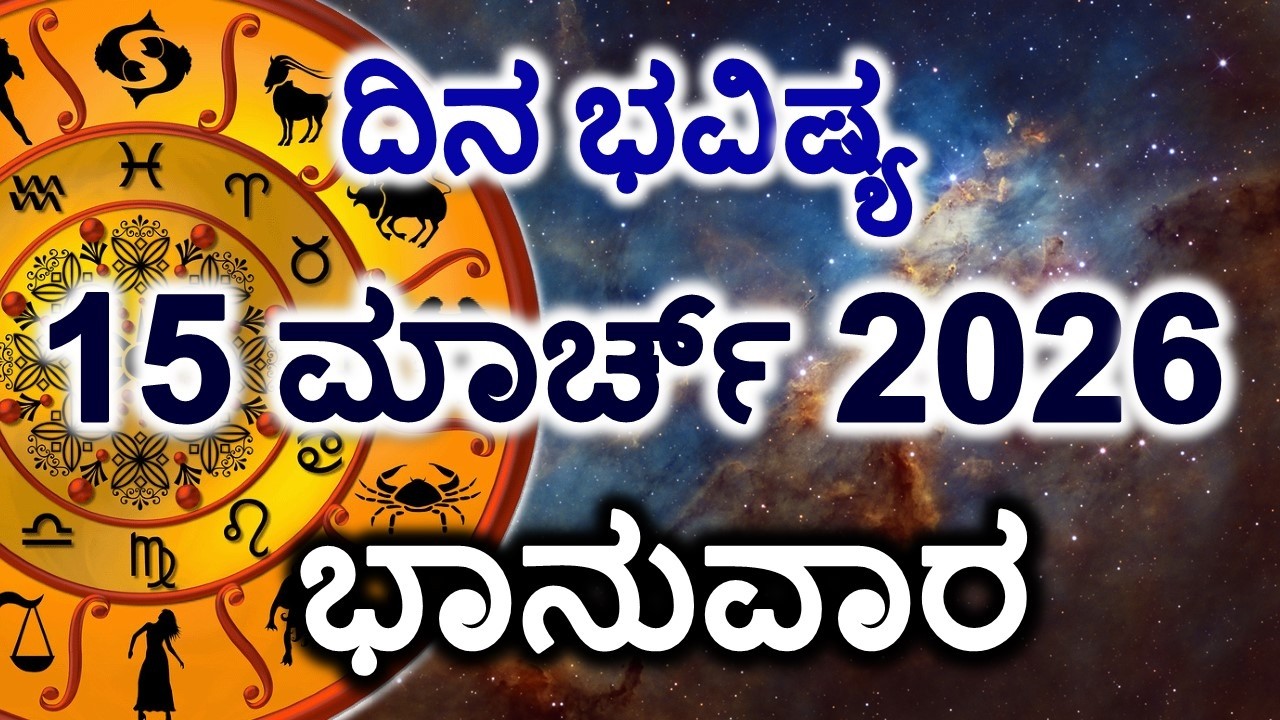 Dina Bhavishya | 15 March 2026 | Daily Horoscope | Rashi Bhavishya | Today Astrology in Kannada
