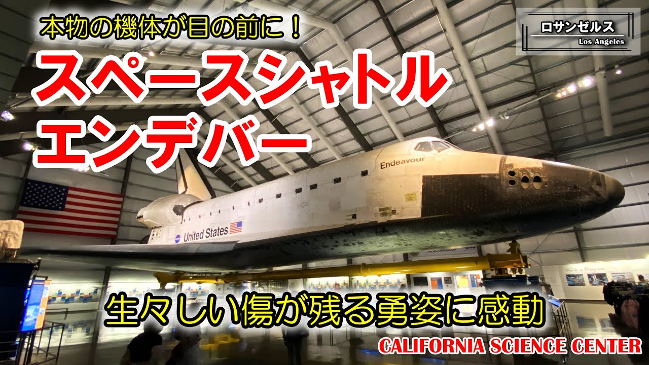 大迫力！本物のスペースシャトル・エンデバーを間近で見る！ロサンゼルスの科学館カリフォルニアサイエンスセンターは好奇心をそそる展示品でいっぱい！超オススメのロサンゼルス観光地