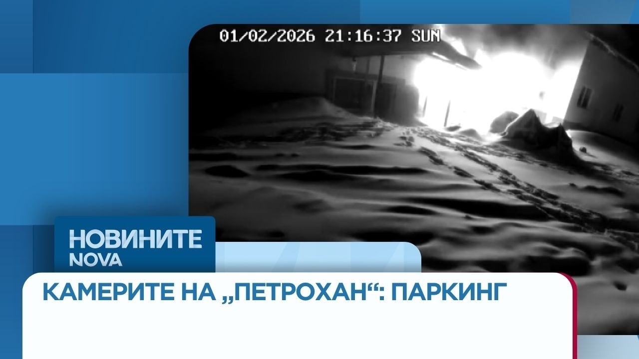 Камера 5: МВР предостави записи от камерите край х. „Петрохан“