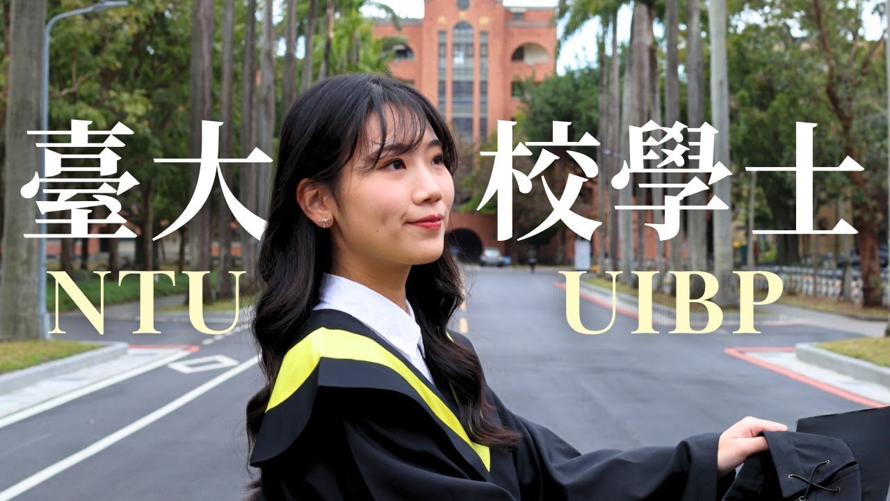 我在台大創了自己的學位——臺大校學士的申請&修讀心得